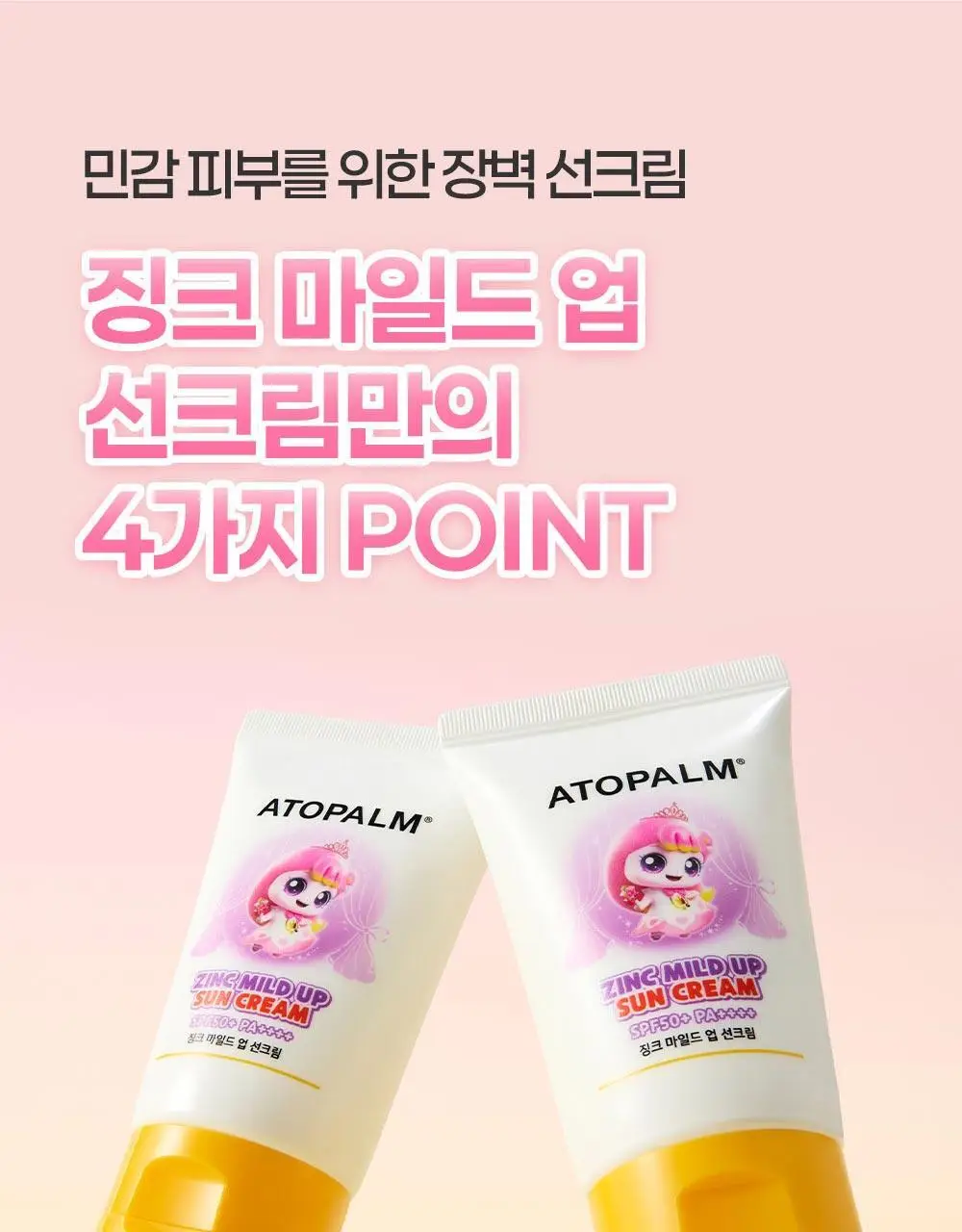 [티니핑 콜라보] 아토팜 징크 마일드 업 선크림 65g 상세페이지 13